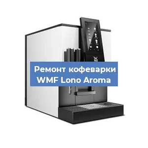 Замена прокладок на кофемашине WMF Lono Aroma в Екатеринбурге
